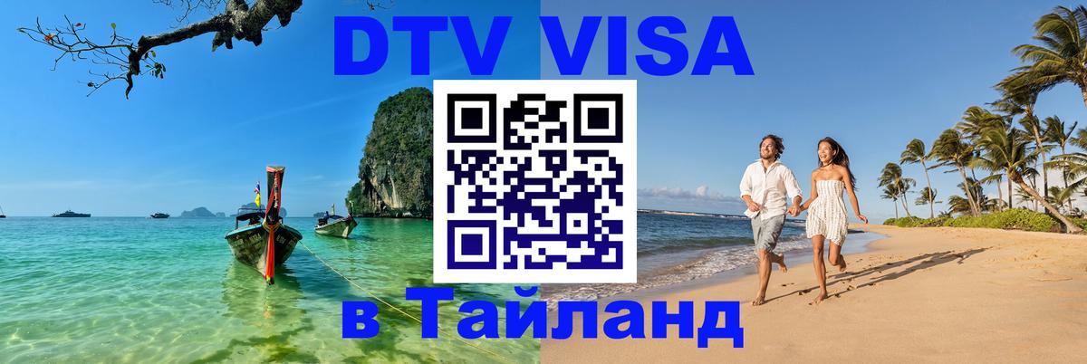 Destination Thailand Visa (DTV виза) Destination Thailand Visa (DTV виза)