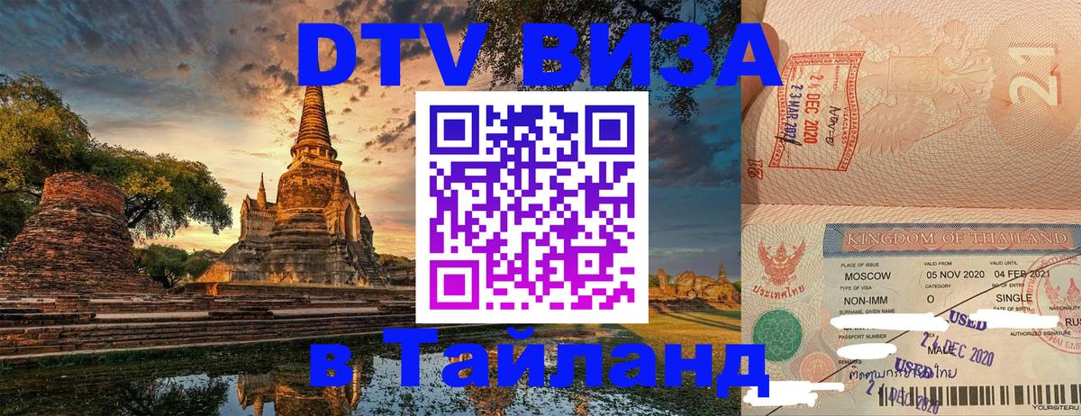 Стоимость и условия DTV визы — оформление в Таиланд под ключ - 