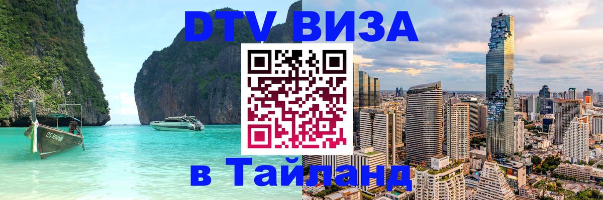 Visa ДТВ Тайланд помощь 